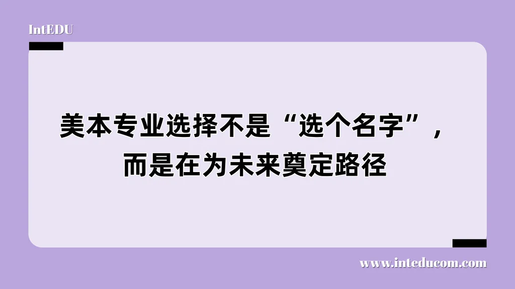  美本专业选择不是“选个名字”，而是在为未来奠定路径