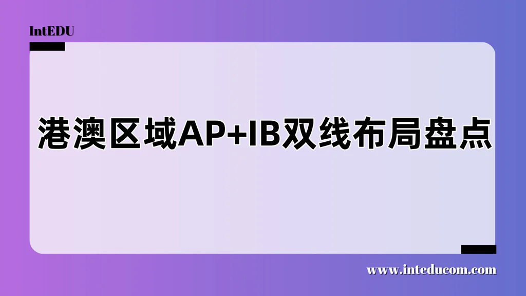  港澳区域AP/IB双线布局盘点