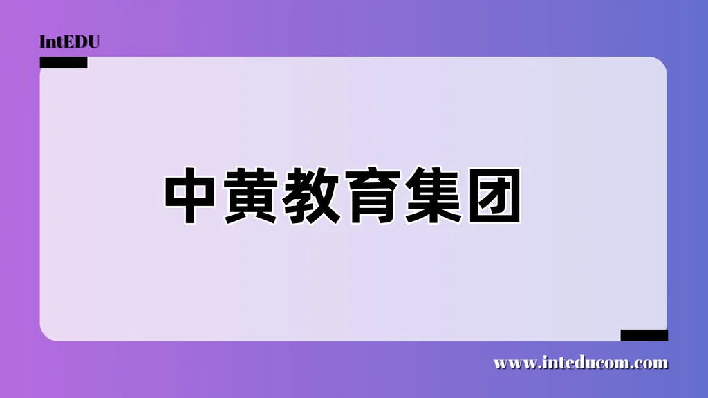 中黄教育集团