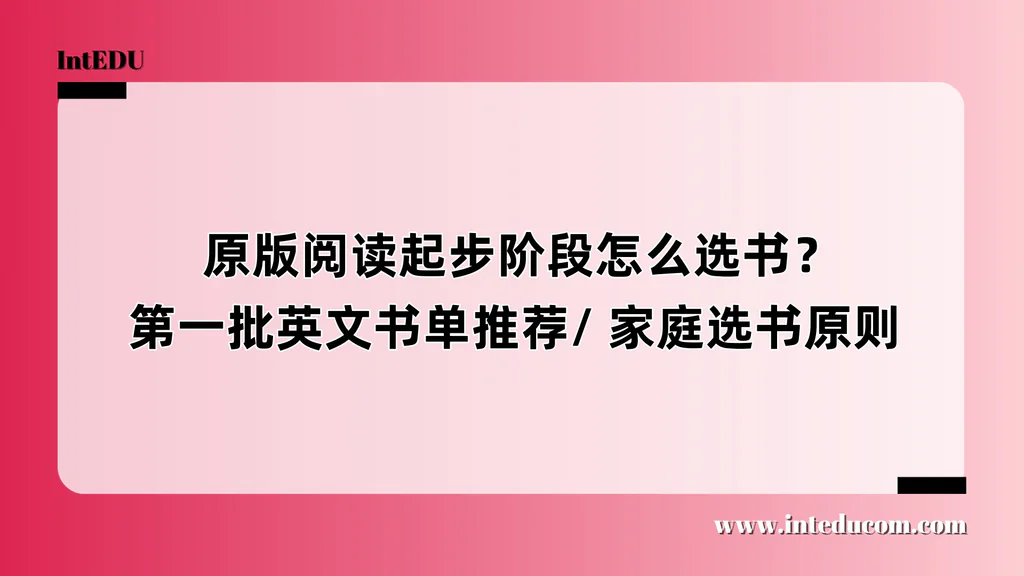  原版阅读起步阶段怎么选书？第一批英文书单推荐/ 家庭选书原则