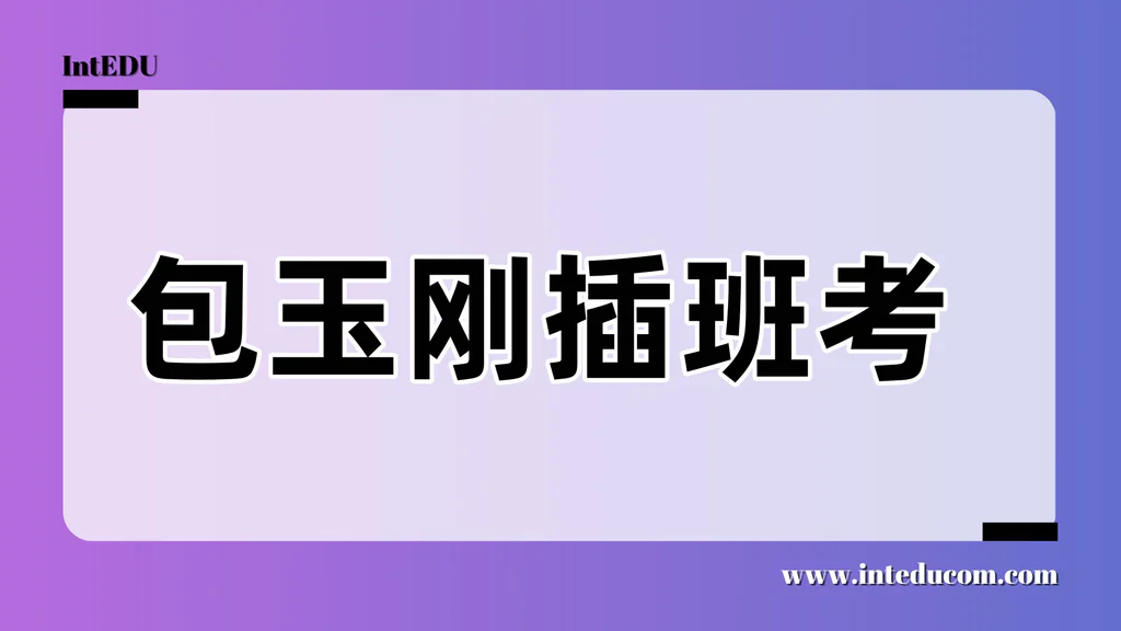 包玉刚实验学校插班考
