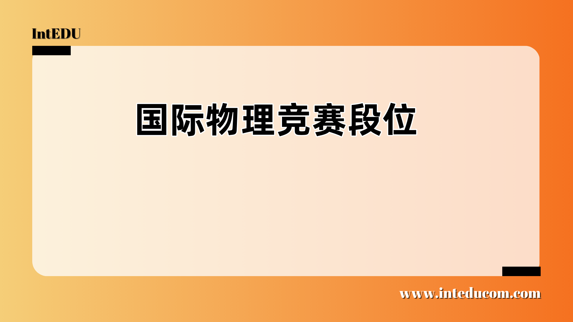 国际物理竞赛段位