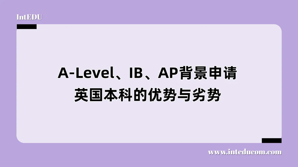 A-Level、IB、AP背景申请英国本科的优势与劣势