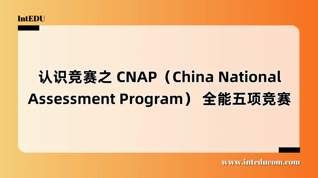  认识竞赛之 CNAP（China National Assessment Program） 全能五项竞赛