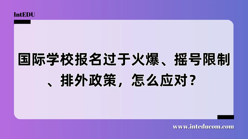 国际学校报名过于火爆、摇号限制、排外政策，怎么应对？