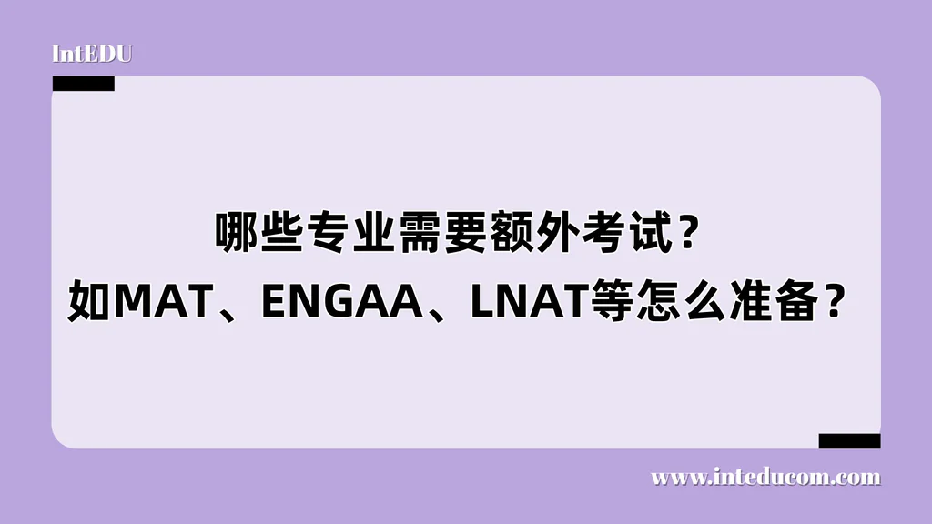哪些专业需要额外考试？如MAT、ENGAA、LNAT等怎么准备？