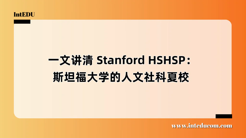  一文讲清 Stanford HSHSP：斯坦福大学的人文社科夏校