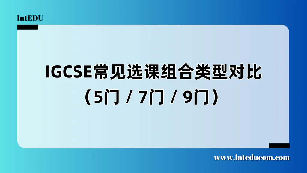  IGCSE常见选课组合类型对比（5门 / 7门 / 9门）