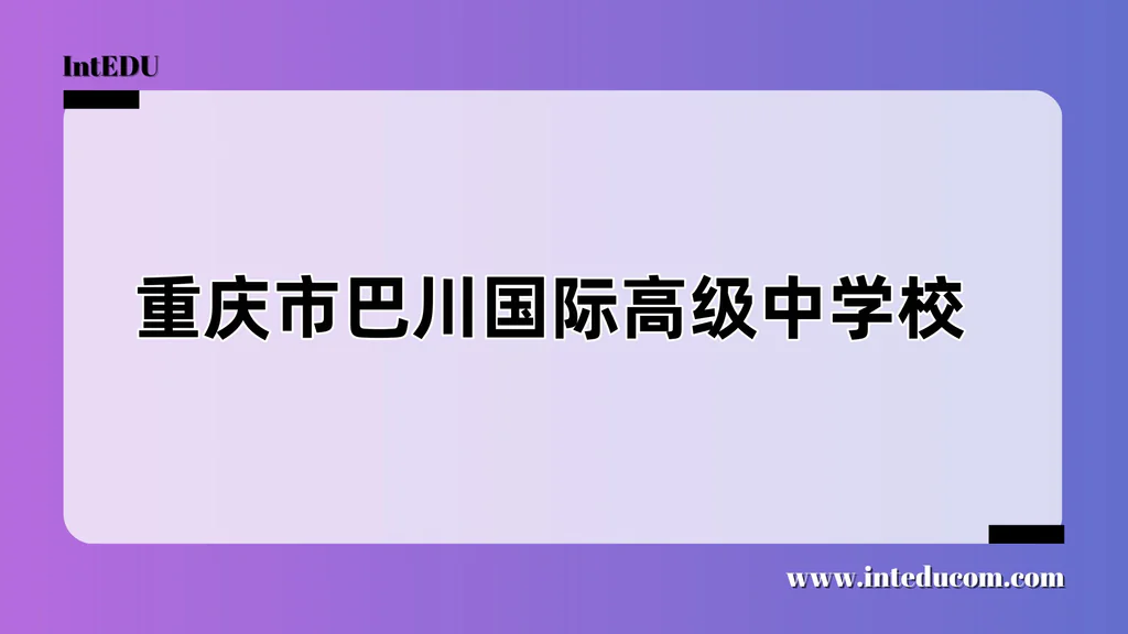  重庆市巴川国际高级中学校