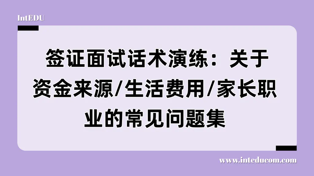 F-1签证面签话术全攻略