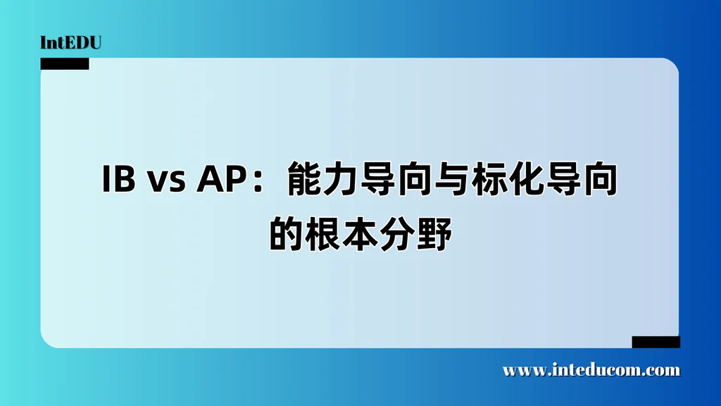 IB vs AP：能力导向与标化导向的根本分野