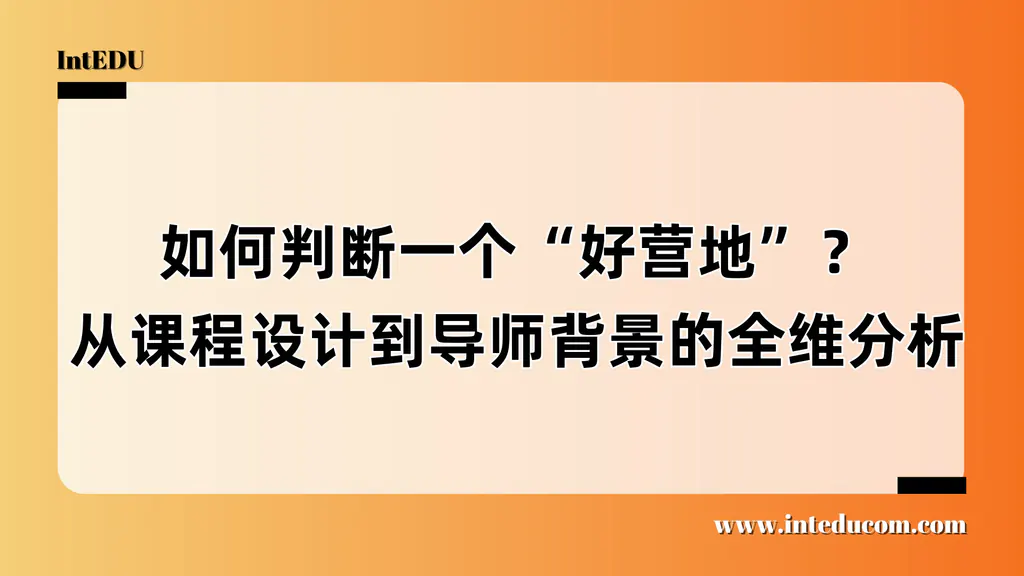 如何判断一个“好营地”？从课程设计到导师背景的全维分析