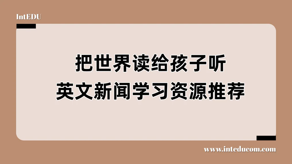 把世界读给孩子听，英文新闻学习资源推荐