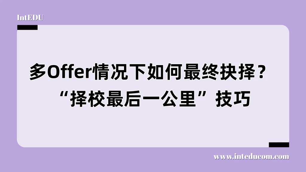 美本Offer拿到手，真正的挑战才刚开始：如何选对那一所？