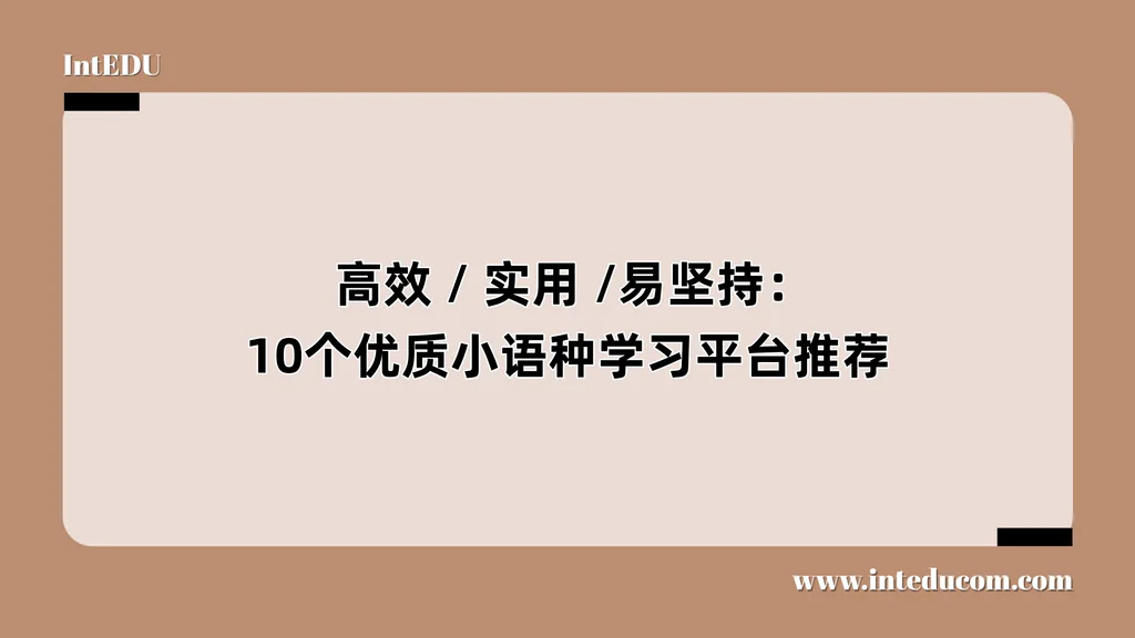 高效、实用、易坚持：10个优质小语种学习平台推荐