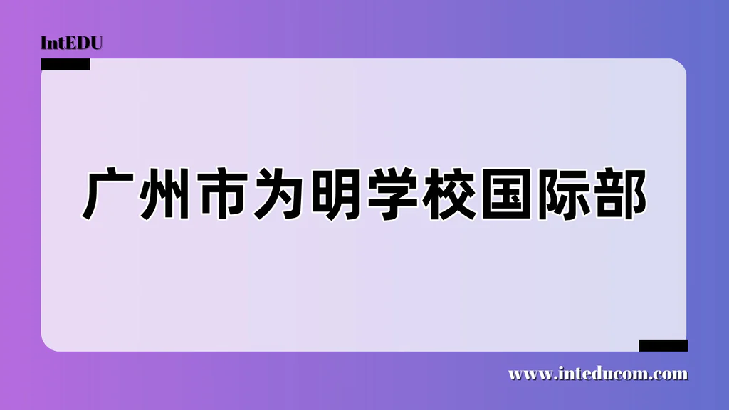 广州市为明学校国际部