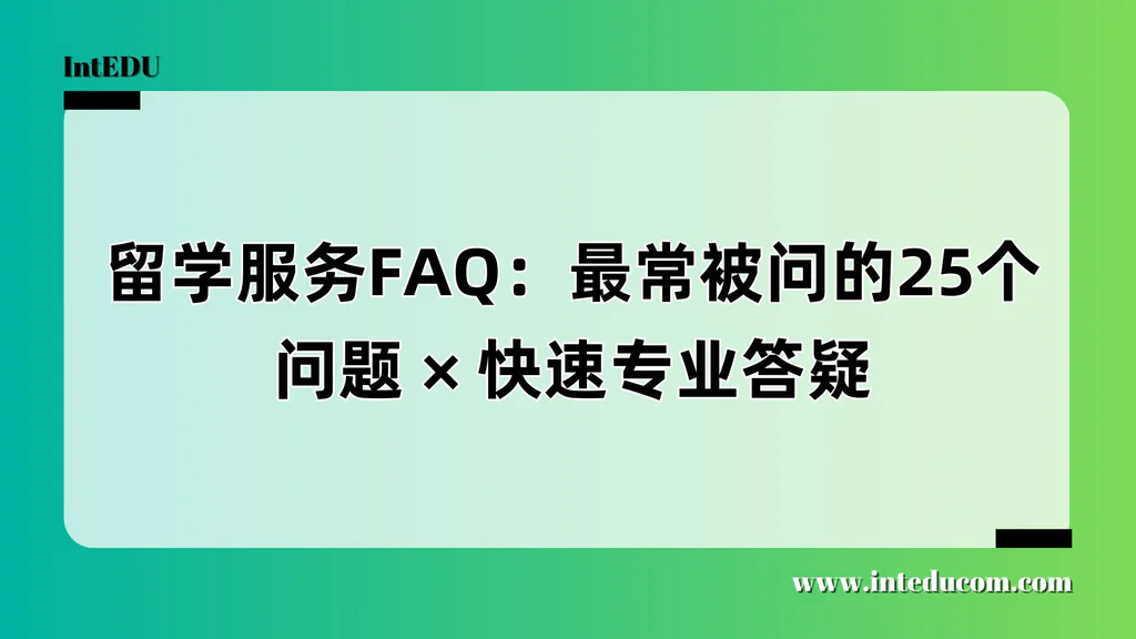 留学家庭最常问的25个问题，一次讲清中介、顾问与服务的真相
