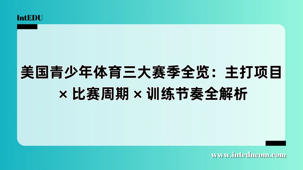 美国青少年体育三大赛季全览：主打项目 × 比赛周期 × 训练节奏全解析