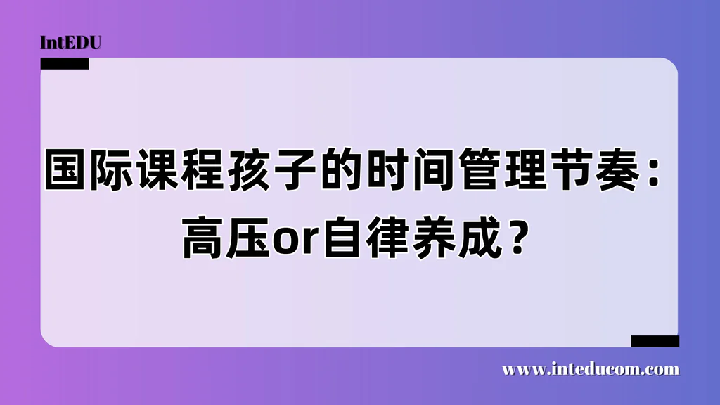 国际课程孩子的时间管理节奏：高压or自律养成？