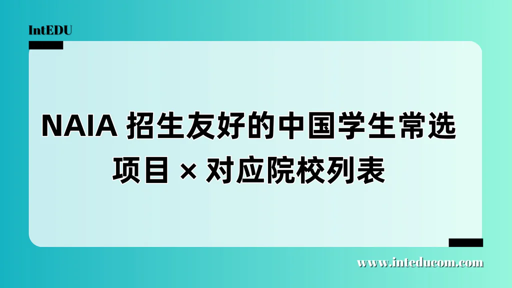 NAIA 招生友好的中国学生常选项目和对应院校列表