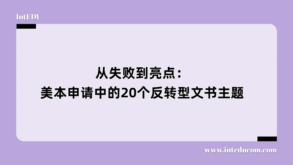 从失败到亮点：美本申请中的20个反转型文书主题