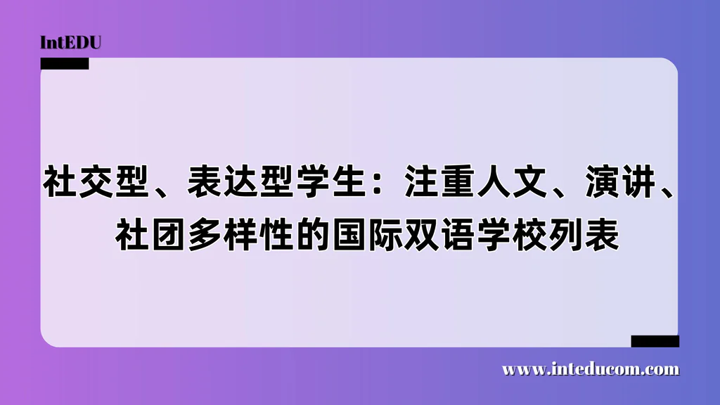  适合“社交型 / 表达型”孩子的国际学校该怎么选？