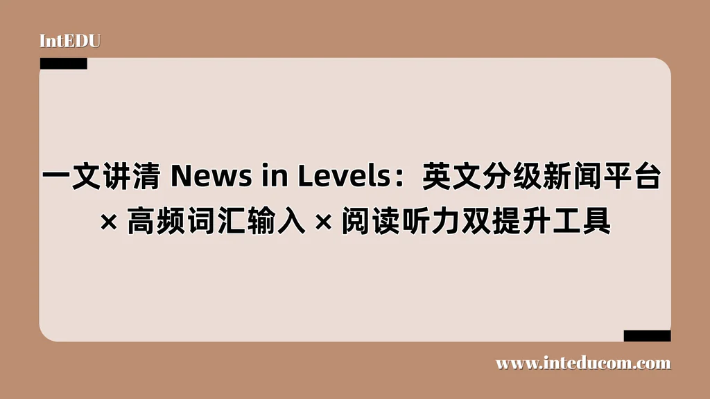 News in Levels：英文分级新闻平台、高频词汇输入、阅读听力双提升工具
