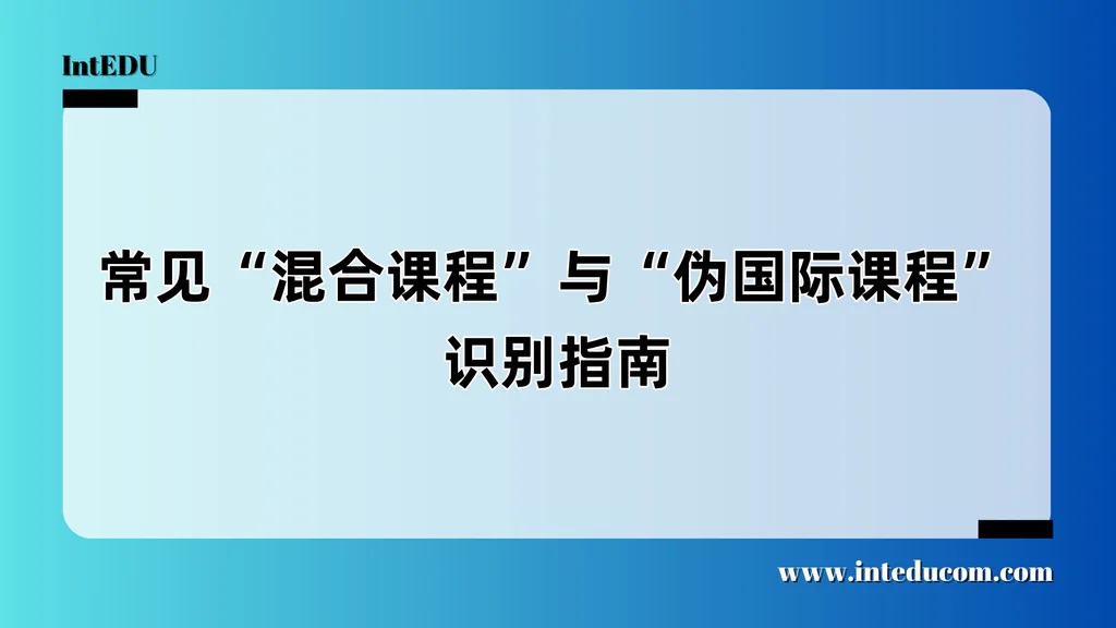 揭开误解：混合课程与“伪国际课程”辨别指南