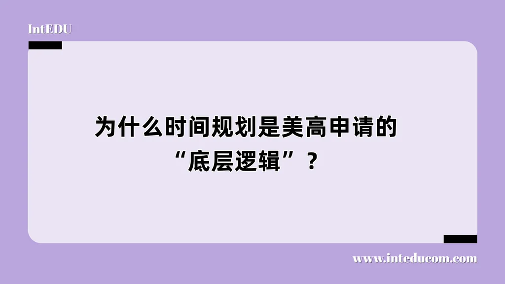 为什么时间规划是美高申请的“底层逻辑”？