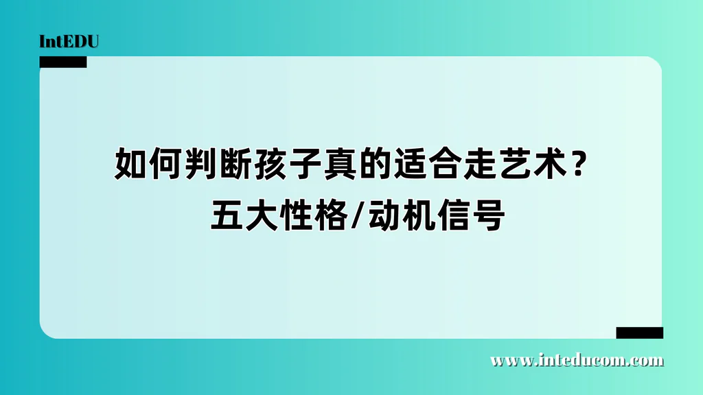  如何判断孩子是否适合走艺术专业路径？