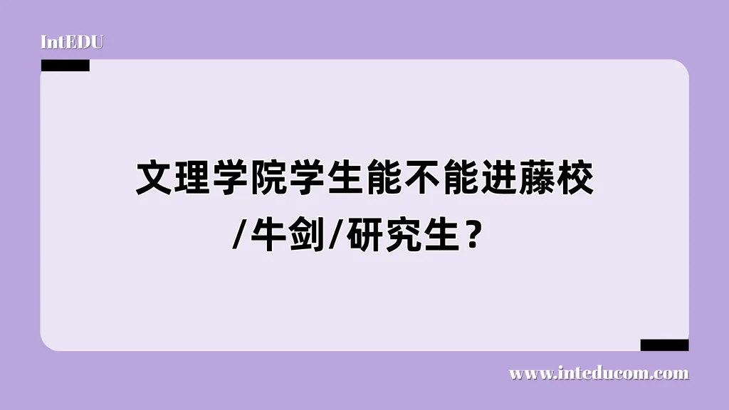 文理学院学生能不能进藤校/牛剑/研究生？