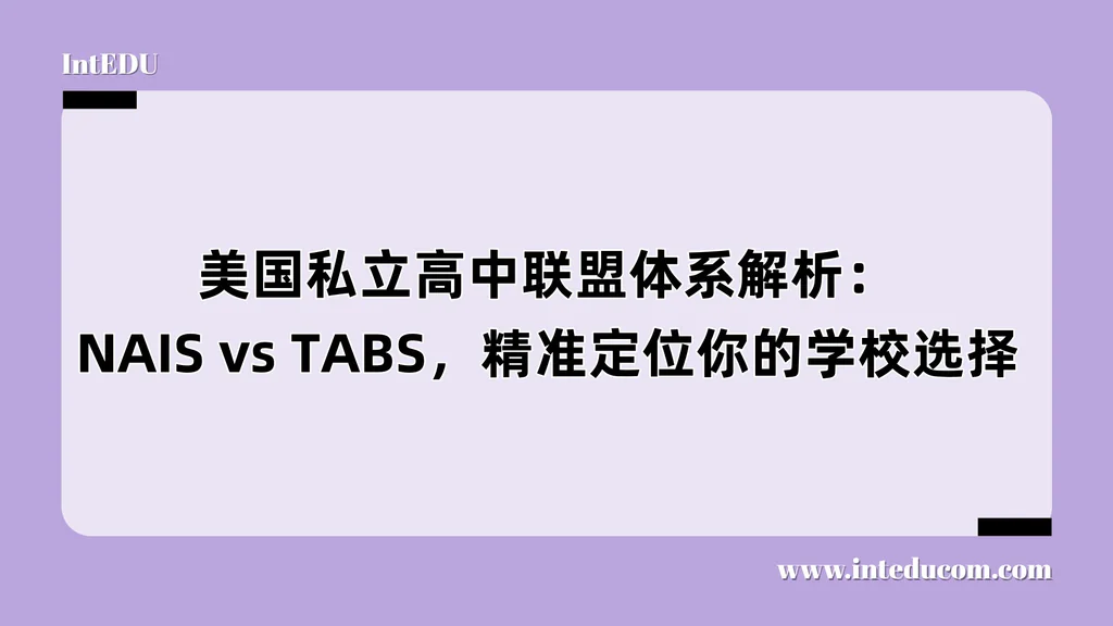 美国私立高中联盟体系解析：NAIS vs TABS，精准定位你的学校选择