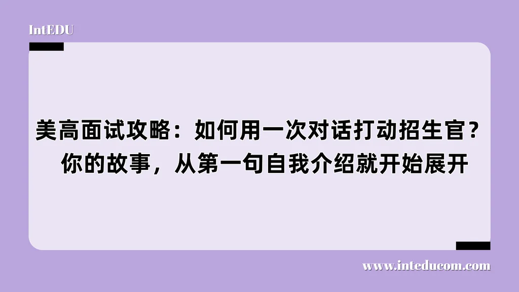 美高面试攻略：如何用一次对话打动招生官？