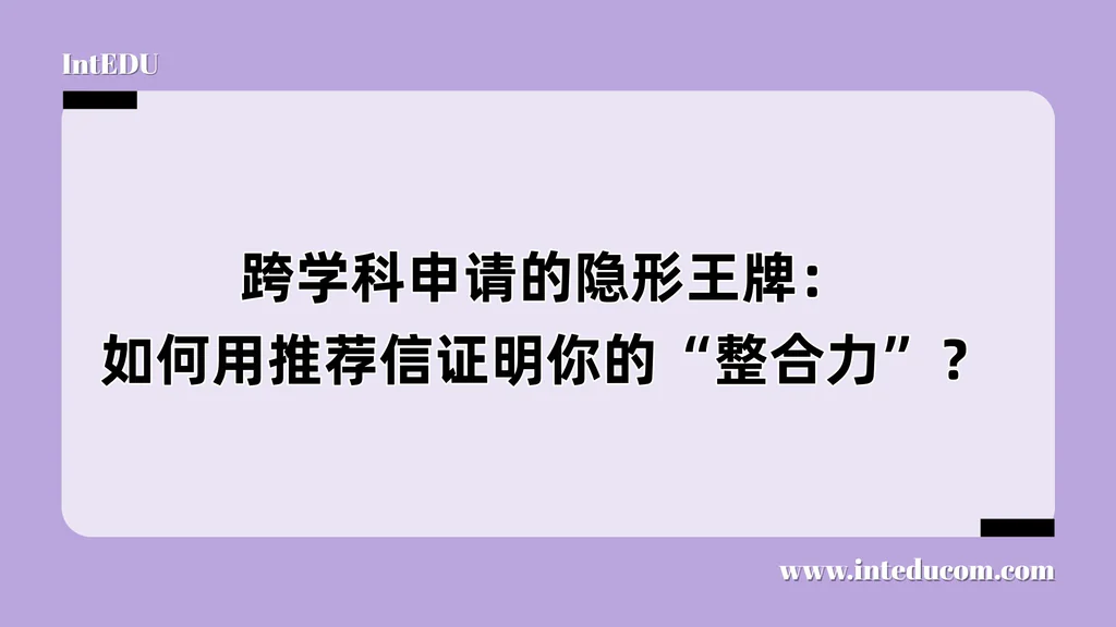 跨学科申请的隐形王牌：如何用推荐信证明你的“整合力”？