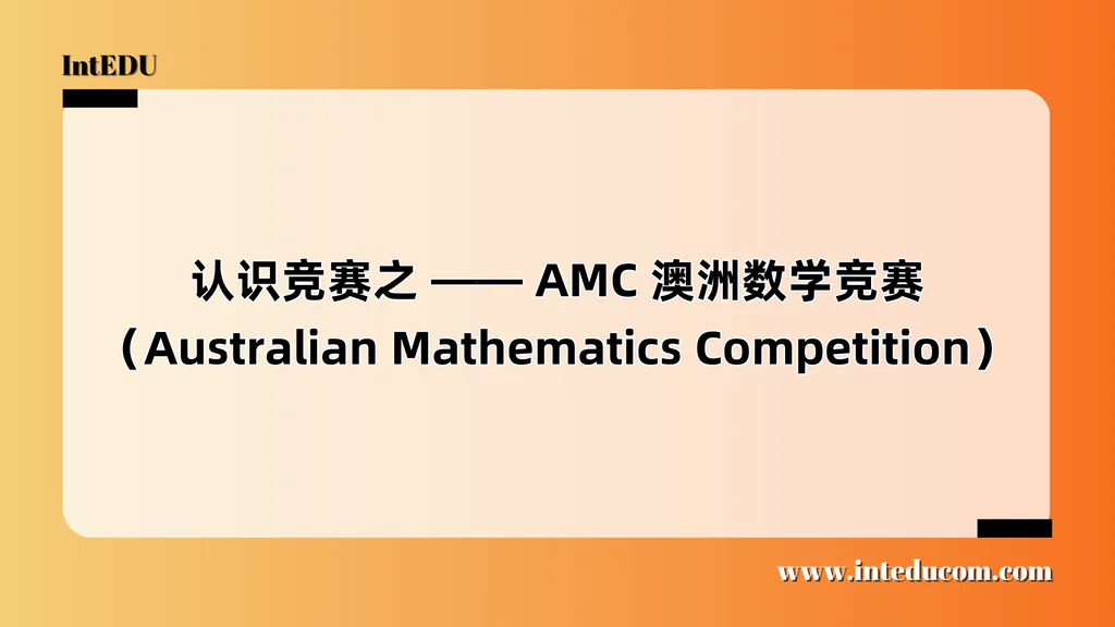 认识竞赛之 —— AMC 澳洲数学竞赛（Australian Mathematics Competition）