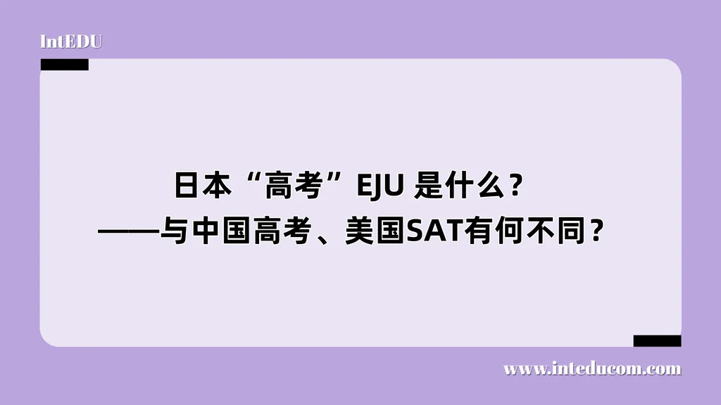  日本“高考”EJU 是什么？与中国高考、美国SAT有何不同？