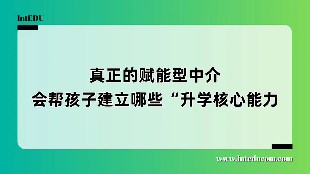 真正的赋能型中介，会帮孩子建立哪些升学核心能力