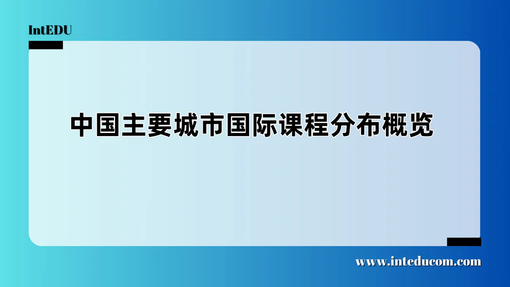 中国主要城市国际课程分布概览