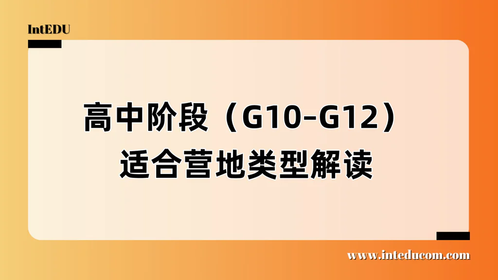 高中阶段营地选择（G10–G12）：升学前的深度塑造期