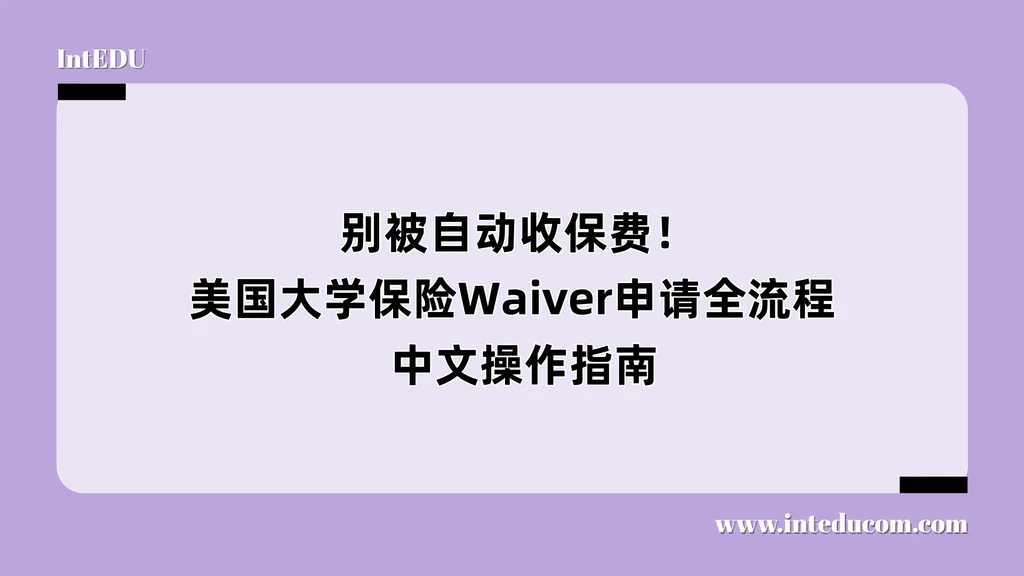 别被自动收保费！美国大学保险Waiver申请全流程与中文操作指南