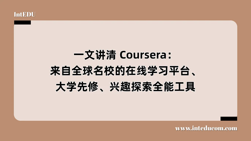 一文讲清 Coursera：来自全球名校的在线学习平台、大学先修、兴趣探索全能工具