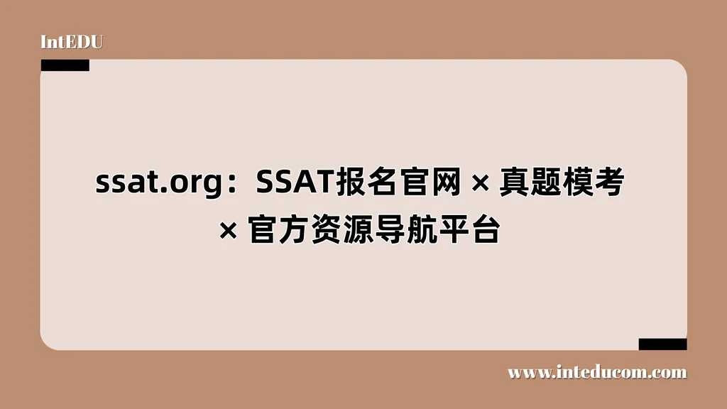  ssat.org：SSAT报名官网、真题模考、官方资源导航平台