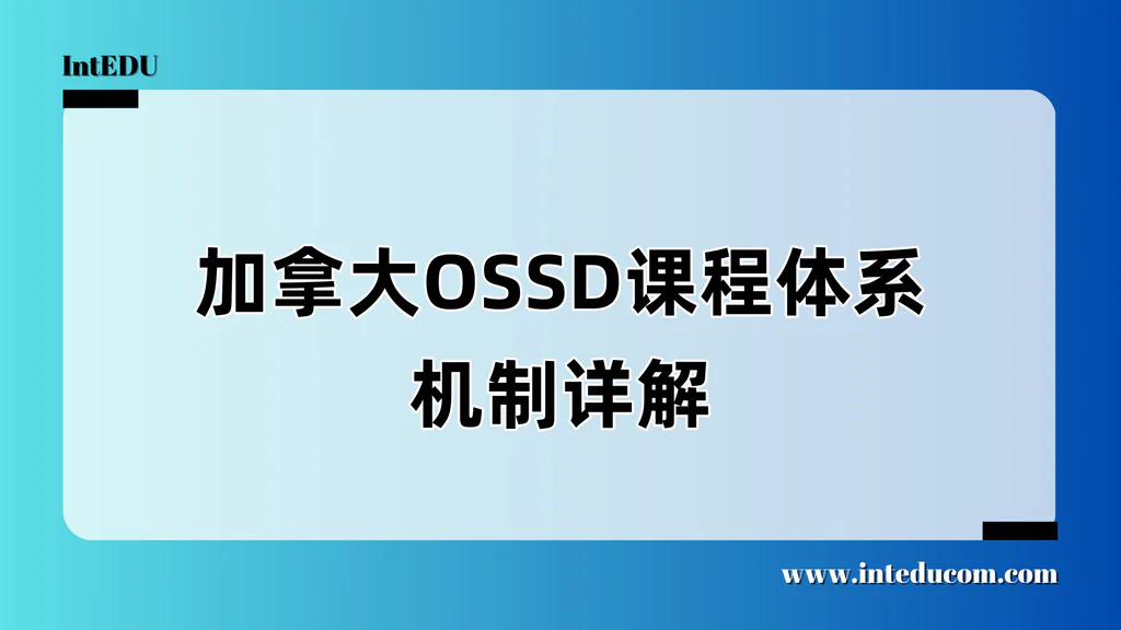  什么是 OSSD？一文读懂“非应试、全过程评估、灵活升学”的加拿大课程体系