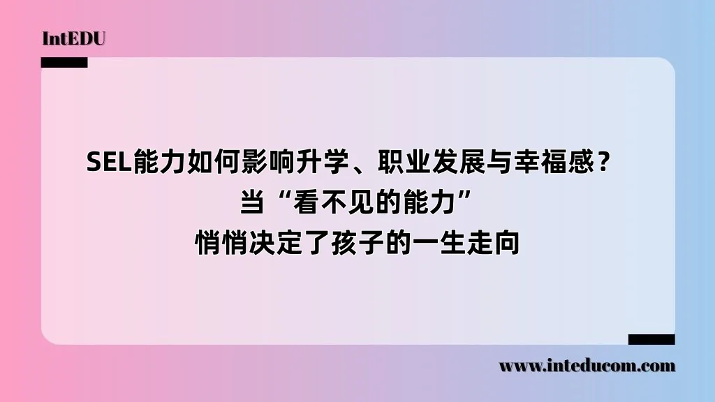  SEL能力如何影响升学、职业发展与幸福感？  