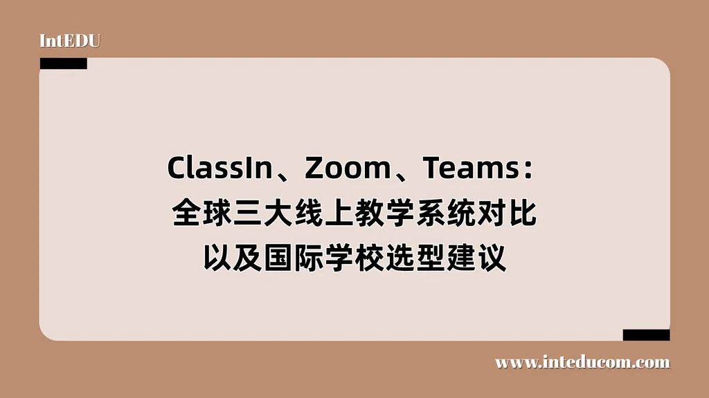  ClassIn、Zoom、Teams：全球三大线上教学系统对比以及国际学校选型建议