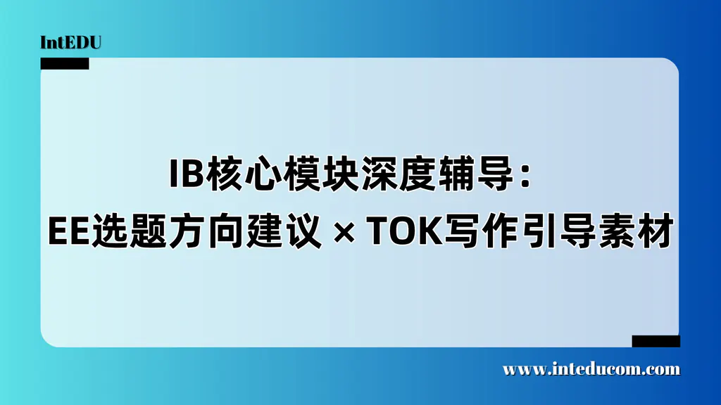  为什么IB的EE与TOK是“拿高分的核心分水岭”？