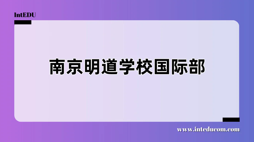 南京明道学校国际部