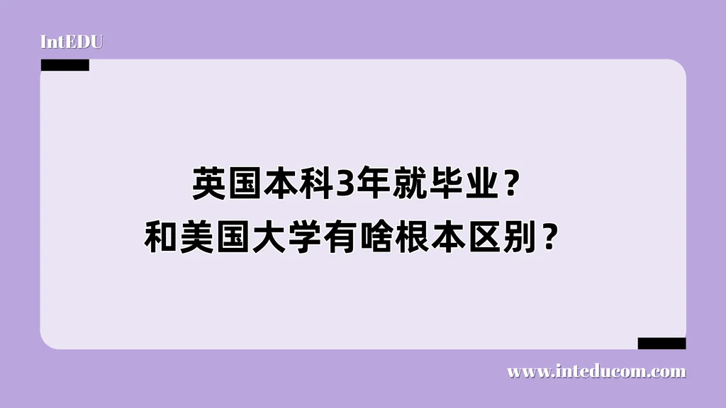 英国本科3年就毕业？和美国大学有啥根本区别？
