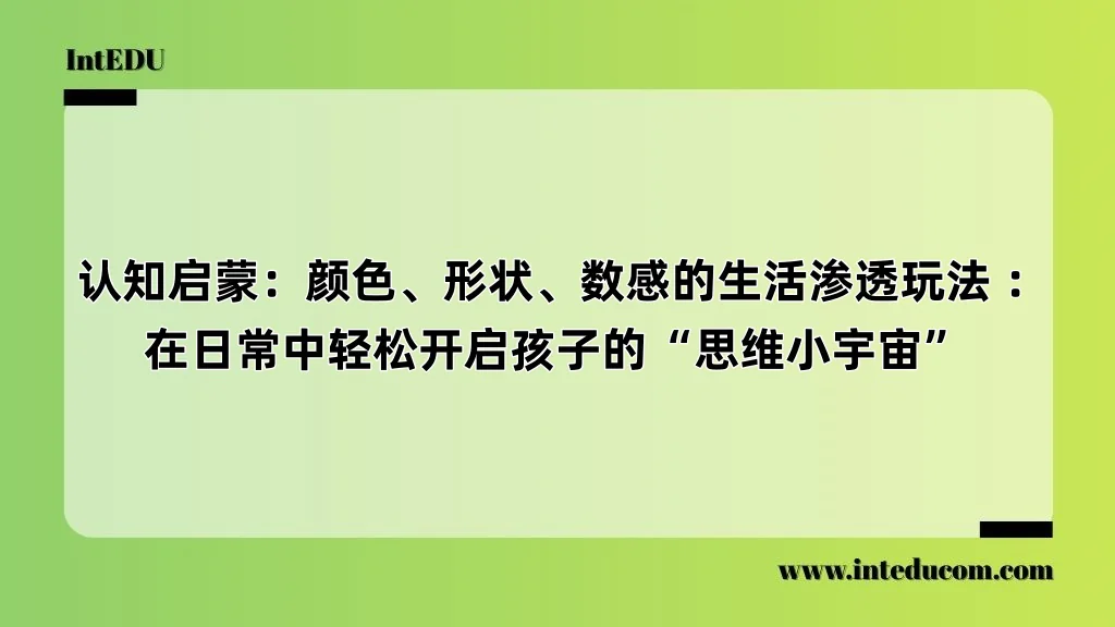  认知启蒙：颜色、形状、数感的生活渗透玩法 