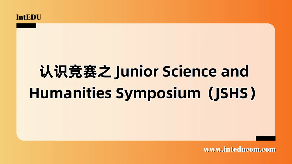 认识竞赛之 Junior Science and Humanities Symposium（JSHS）